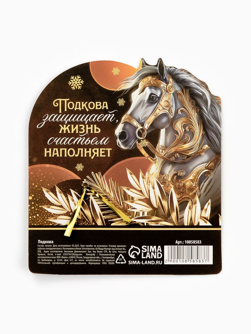 Подкова новогодняя «Оберег от злых сил» 3.5 см