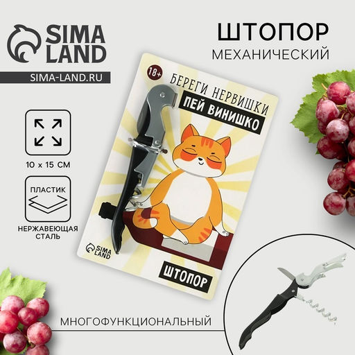 Штопор на открытке Береги нервишки 10 х 15 см