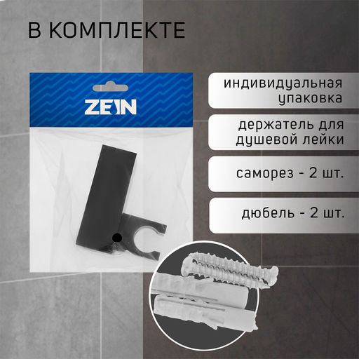 Держатель для душевой лейки ZEIN Z115, регулируемый, черный