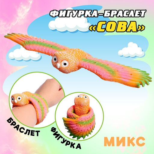 Фигурка птицы Сова, шлёпающий браслет, МИКС