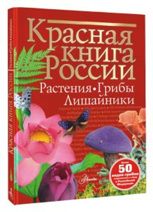 Красная книга России. Растения Грибы Лишайники