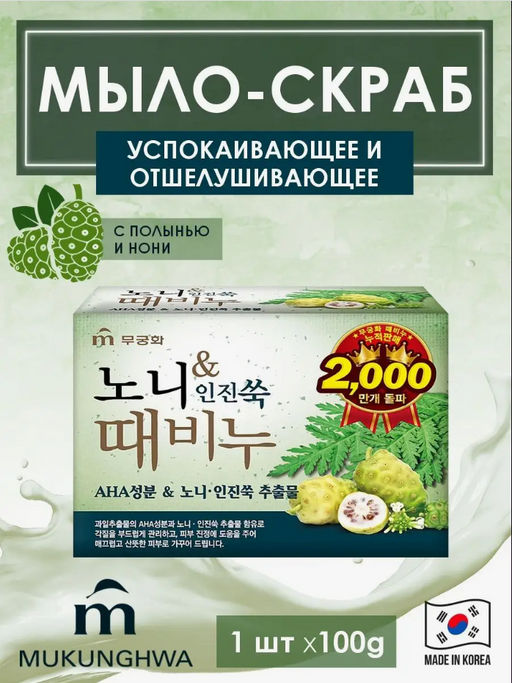 MUKUNGHWA Мыло-скраб Нони и полынь, 100 г  фото 7