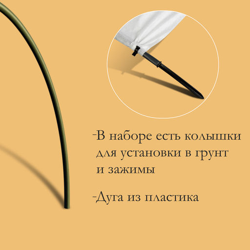 Парник прошитый, длина 4 м, 5 дуг из пластика, дуга L = 2 м, d=20 мм, спанбонд 35 г/м², «Ленивый», с колышками и зажимами