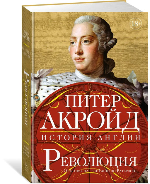 Революция: история Англии. От битвы на реке Бойн до Ватерлоо. Акройд П. - Колибри фото 2
