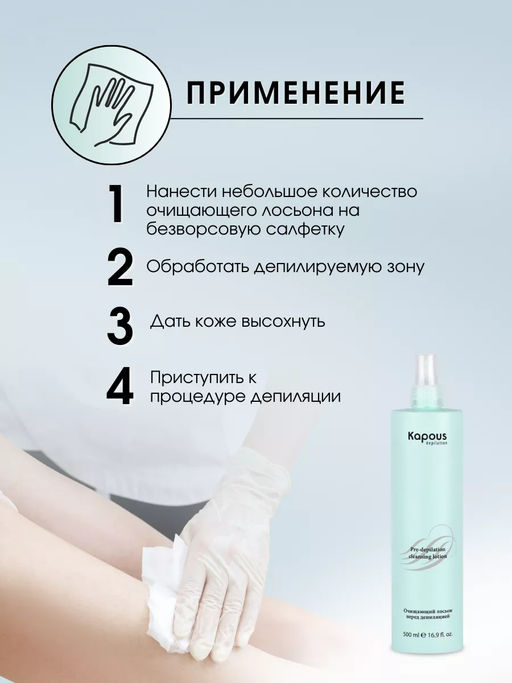Очищающий лосьон перед депиляцией 500мл. - Kapous professional фото 4