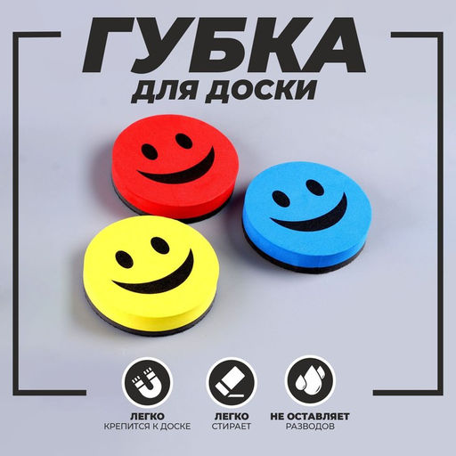 Губка магнитная для доски «Смайлик», МИКС