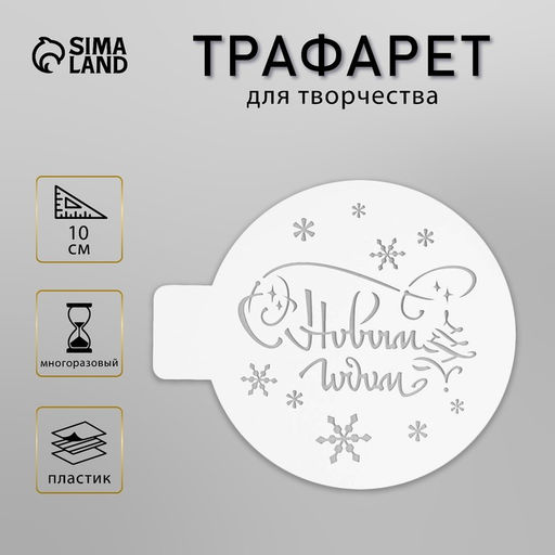 Цена за 2 шт. Пластиковый трафарет С Новым годом, d=10 см