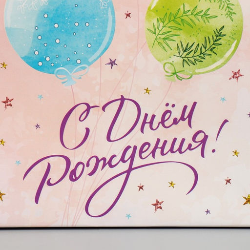 Пакет ламинированный с тишью С Днём рождения, MS 18 23 10 см - Дарите счастье фото 6