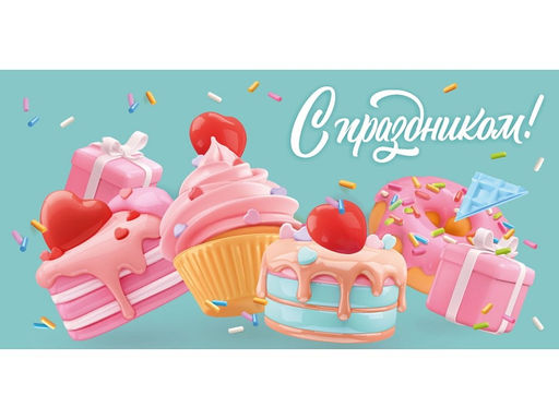 Цена за 5 шт. Конверт для денег "С праздником!" (1-05-0306) "Пирожные"