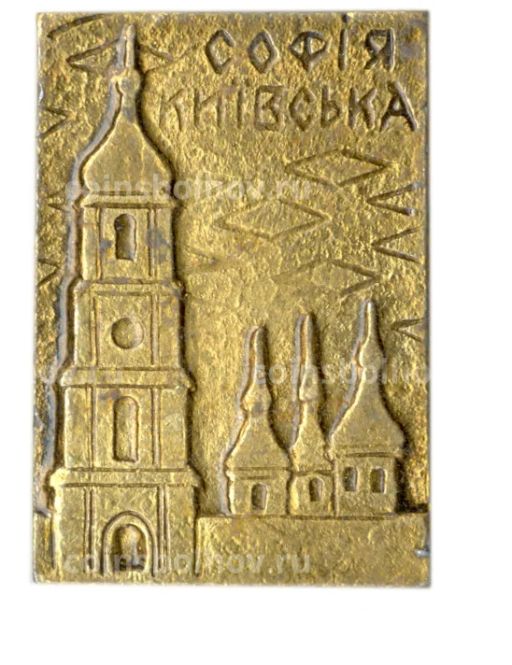 Значок София Киевская