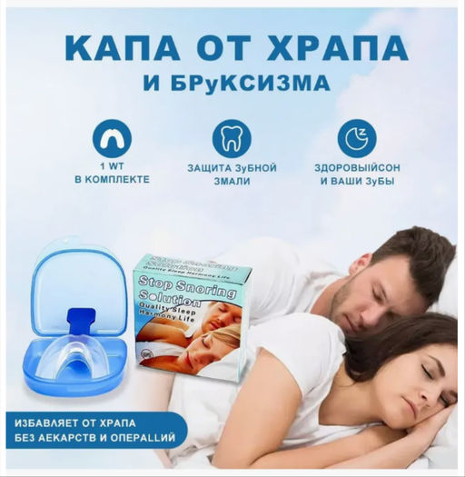 Капа от храпа стоматологическая от бруксизма антихрап - Family фото 2