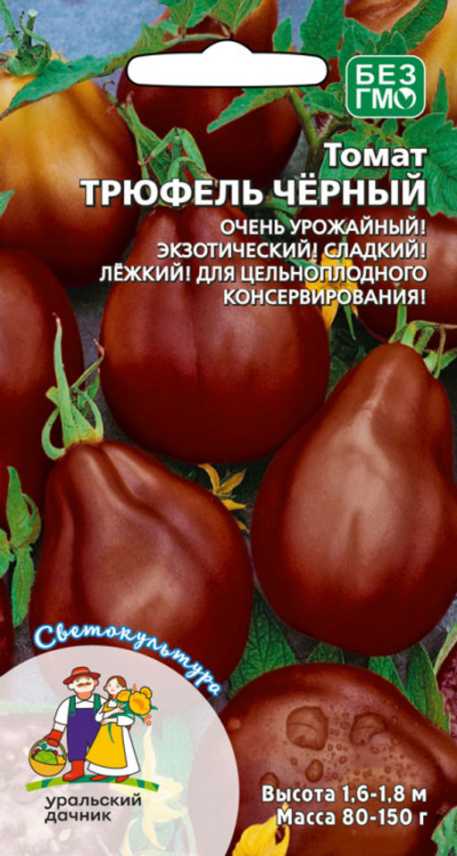 Томат ТРЮФЕЛЬ ЧЁРНЫЙ Очень урожайный! Экзотический! Сладкий! Лёжкий! Для цельноплодного консервирования!