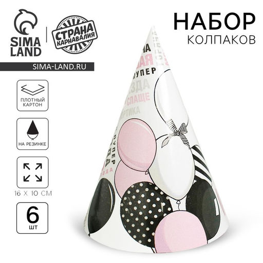 Колпак бумажный С ДР, шарики, набор 6 шт.