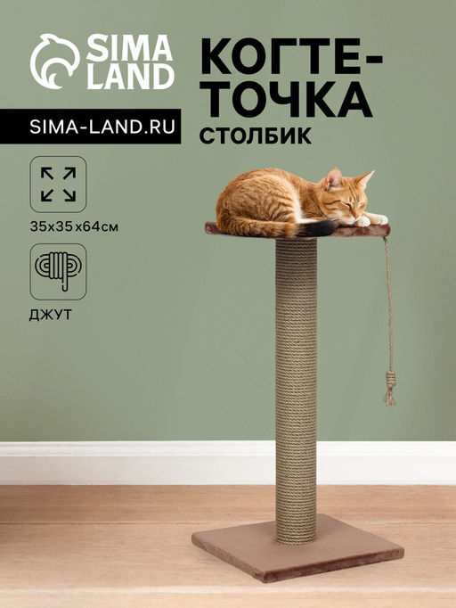 Когтеточка-столбик, 10, с площадкой, КД-37, джут 35 х 35 х 64 - Simaland фото 7