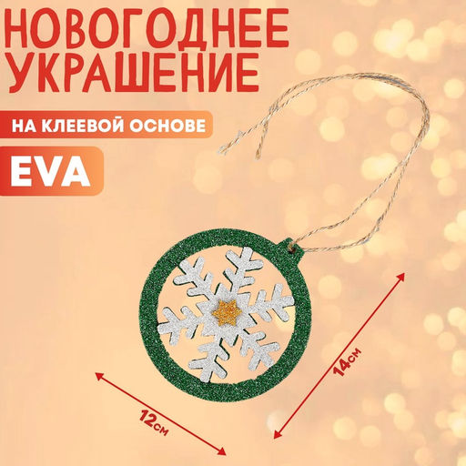 Новогоднее украшение Ёлочная игрушка, на клеевой основе