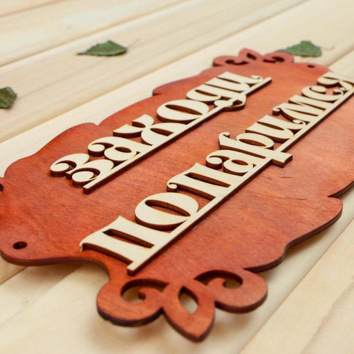 Цена за 2 шт. Табличка для бани "Заходи, попаримся" 30х17см