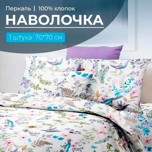 Наволочка 70*70 см, перкаль (Каролина )