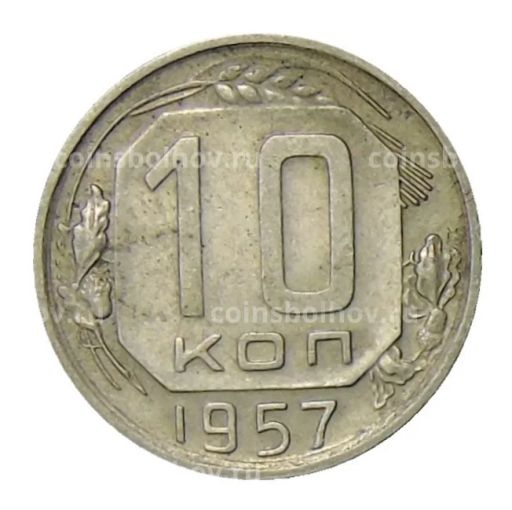 10 копеек 1957 года