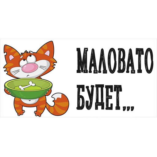 Защитная самоклеящаяся пленка на месте кормления/туалета питомца Маловато будет 50х25 см - Simaland фото 2