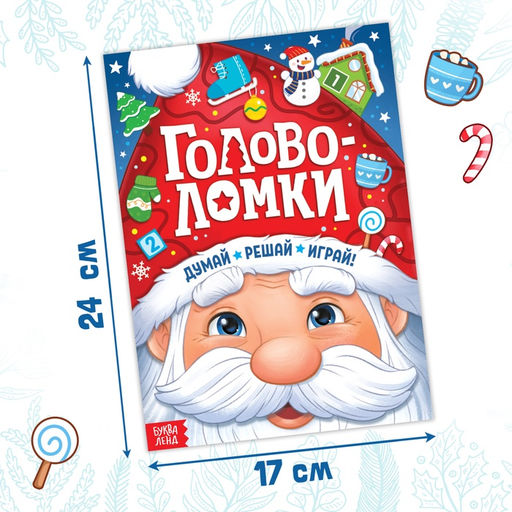 Активити - книга новогодняя Головоломки, 28 стр. - Буква-ленд фото 2