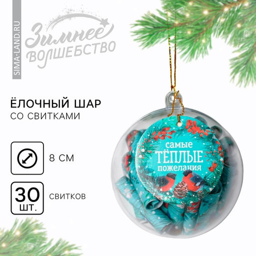 Новогодний шар ёлочный с пожеланиями Самые теплые пожелания, на Новый год, 30 свитков, d=8 см - Simaland фото 2