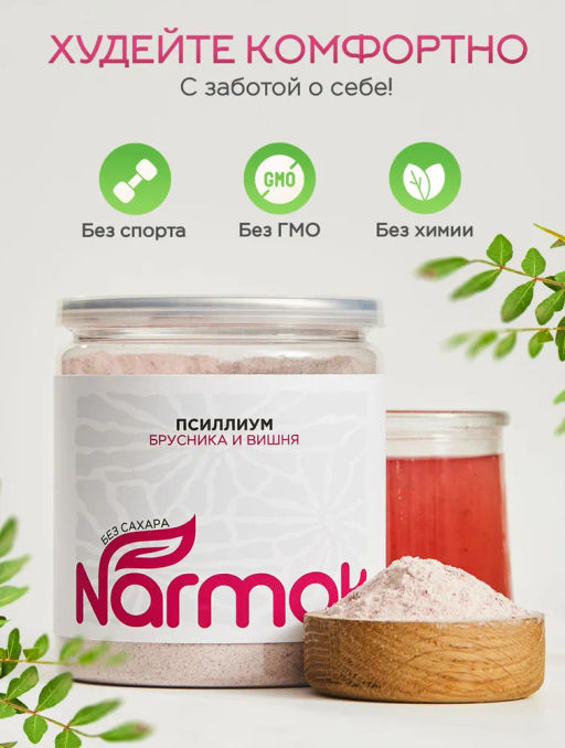 Псиллиум кисель брусника 300 гр Быстрая доставка! - Narmak фото 4