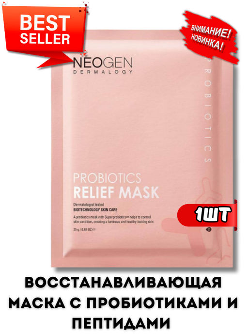 1ШТ! NEOGEN DERMALOGY Восстанавливающая маска с пробиотиками и пептидами PROBIOTICS RELIEF MASK (25 мл/5 шт)  фото 2