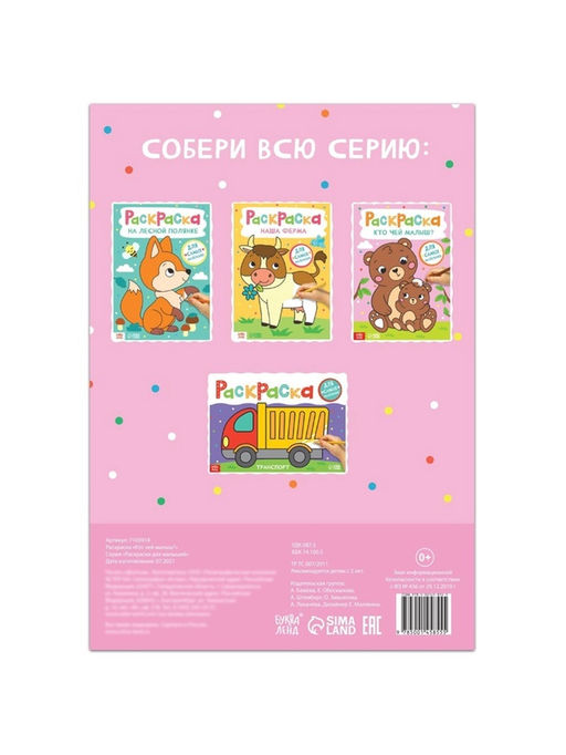 Цена за 3 шт. Раскраска «Кто чей малыш?», А4