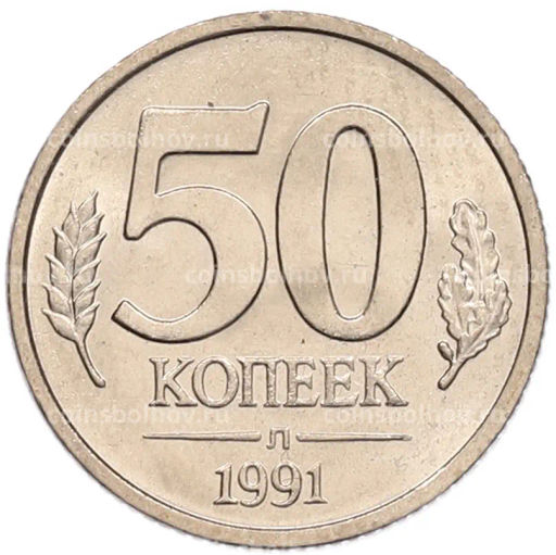 Монета 50 копеек 1991 года Л (ГКЧП)