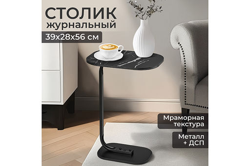 Столик журнальный 39*28*56,5 см Черный мрамор, прикроватный малый