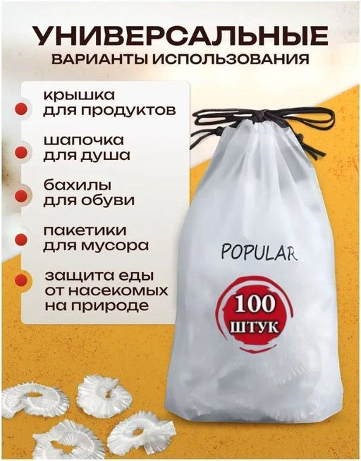 Универсальный пакет-шапочка до 30 см в упаковке 100шт