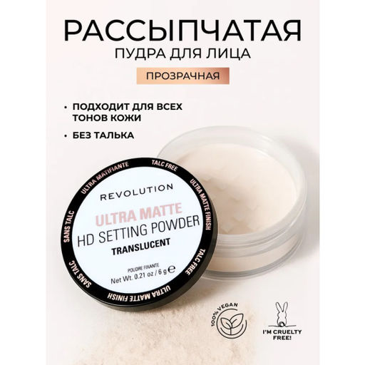 Пудра рассыпчатая Ultra Matte Hd Setting Powder Translucent 6931663