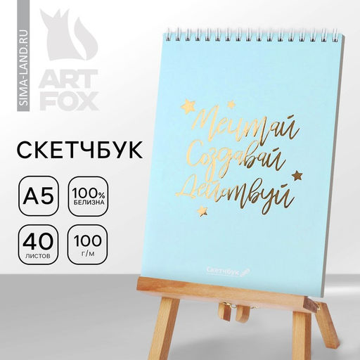 Цена за 2 шт. Скетчбук «Мечтай.Создавай.Действуй МЯТНЫЙ» А5, 40 л, 100 г/м