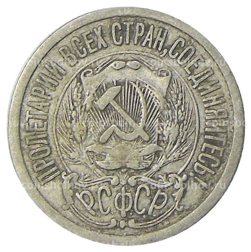 Монета 15 копеек 1923 года
