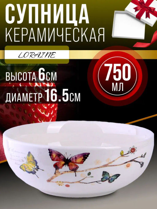 60120 Супница керамическая 750мл Бабочки в саду доломит LR (х24) - Mayer&boch фото 6
