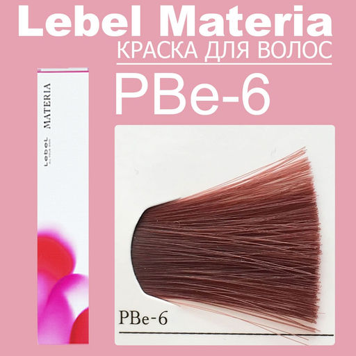 Краска для волос materia/ PBE6, 80 г мл. - Lebel фото 6