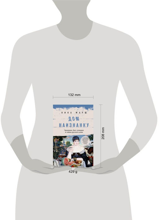 Дом наизнанку. Традиции, быт, суеверия и тайны русского дома