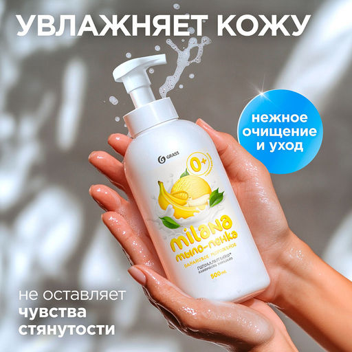 GRASS жидкое мыло-пенка 500мл MILANA Банановое мороженое фото 3