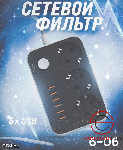 Сетевой фильтр на 3 евро розетки и 6 usb порта