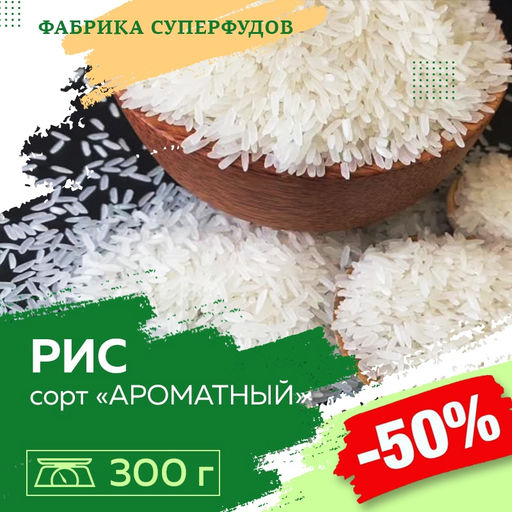 Рис Ароматный сорт Аромир, 300гр