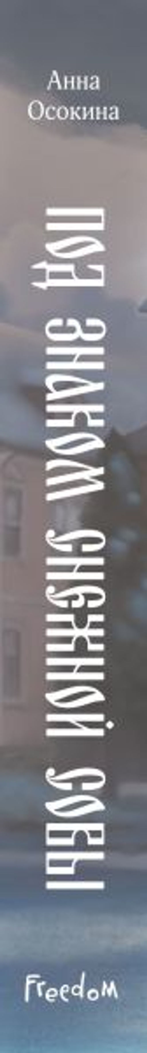 Под знаком снежной совы