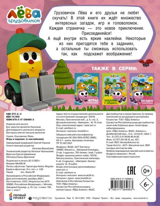 Грузовичок Лёва. Игры и задания (с наклейками)