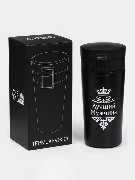 Термокружка Лучший мужчина, 380 мл, сохраняет температуру до 8 ч.
