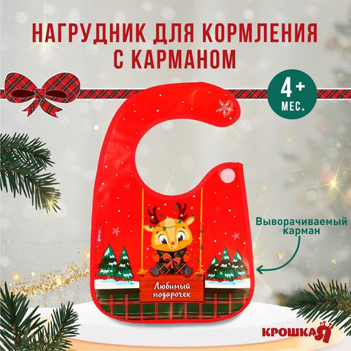 Нагрудник для кормления новогодний Любимый подарочек, красная клетка, непромокаемый на липучке, с карманом, Крошка Я