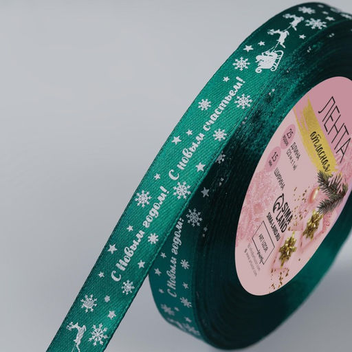 Лента атласная С Новым годом, 15 мм, 231 м, зелёная