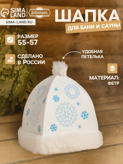 Шапка для бани и сауны Снегурочка, фетр, белая, Добропаровъ