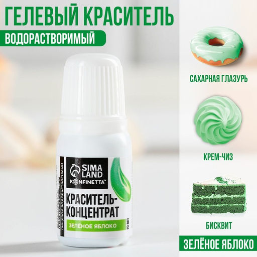 Краситель пищевой гелевый водорастворимый для десертов и пасхальных яиц: зелёное яблоко, 10 мл. - Simaland фото 2