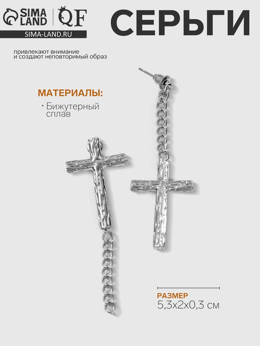 Серьги металл Крест и цепочка плетение, цвет серебро