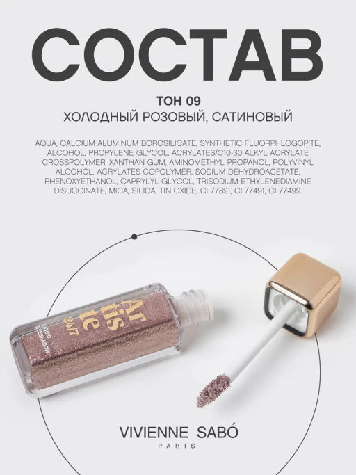 Тени для век Vivienne Sabo Artiste 24/7 жидкие тон 09  фото 11