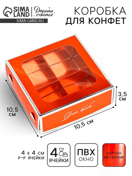 Цена за 5 шт. Коробка для конфет Для тебя, 10.5 х 10.5 х 3.5 см
